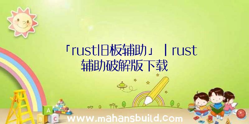 「rust旧板辅助」|rust辅助破解版下载